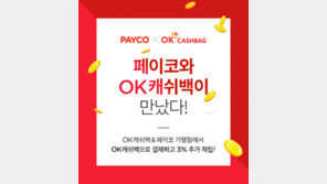 페이코로 OK캐쉬백 충전