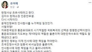 류여해, 김이수 부결에 “사필귀정…문재인 정부, 인사 책임 져야해”