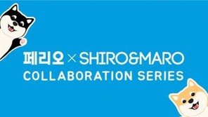 옥션, ‘페리오X시로마로’ 콜라보레이션 시리즈 단독 선판매