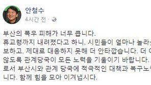 ‘부산폭우’ 안철수 “피해가 너무 크다…국민의당 대표로서 대책 요청 중”