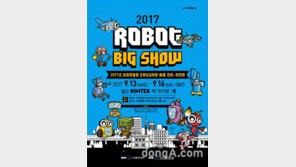 한국로봇산업진흥원, 시장창출형 로봇보급사업 전시 시연회 ‘로봇빅쇼’ 개최