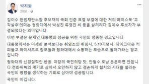박지원 “김이수 부결, 文 대통령 성공을 위한 국민의 경고” 