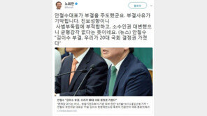 노회찬 “김이수 부결, 安 주도한 것…부결사유 기막혀” 