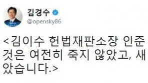 김경수 “김이수 부결, 낡은 것 여전히 죽지 않아…새 것 아직 오지 않았다”