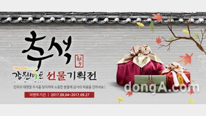 강원마트, 추석맞이 특산품 온라인 할인 행사 진행