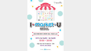 유통지원사업 브랜드 ‘아이마켓서울유’ 행사 16일 개최
