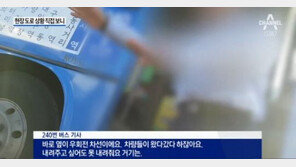 ‘논란’ 240번 버스 CCTV, 눈으로 확인해보니…