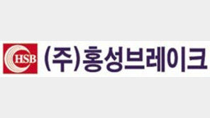 [2017한국품질만족지수(KS-QEI)]홍성브레이크, ‘1등 품질고집’으로 국민생명 지킨다 