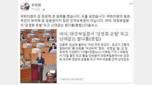 표창원, 김중로 막말 논란에 “큰 결례 범해…도를 넘었다”