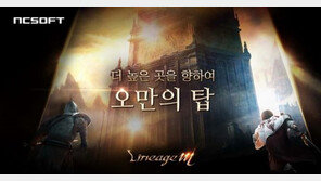 [게임 업데이트 & 이벤트] 9/13 '리니지M', 오만의 탑 공개 등