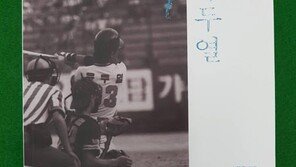 ‘롯데 레전드’ 유두열 기리는 회고록 출간