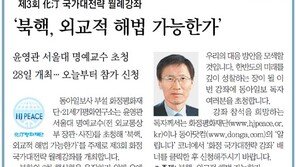 [알립니다]제3회 化汀 국가대전략 월례강좌… ‘북핵, 외교적 해법 가능한가’