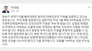 박지원 “대북지원, 前 정부서도 해온 일, 北도발 제재와 별개로 재개돼야”