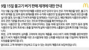 맥도날드 “전주 매장 이상 無…불고기버거, 15일 판매 재개”