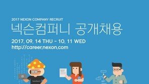 넥슨, 3개 법인서 2017년 하반기 신입·경력사원 공개채용 실시