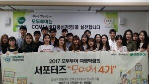 '2017 모두투어 여행박람회' 서포터즈 발대식 가져