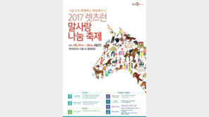 렛츠런파크 서울 ‘말사랑 나눔축제’ 20∼24일 개최