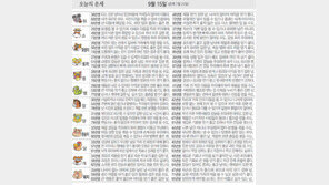 [오늘의 운세/9월15일]