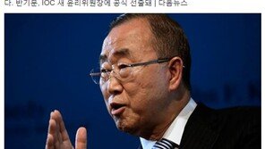 반기문, IOC 윤리위원장 선출…표창원 “진심으로 축하드린다”