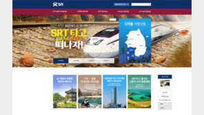SRT 타고 여행가자, SR 여행상품 홈페이지 오픈