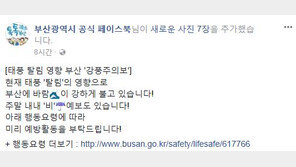 태풍 ‘탈림’ 북상…부산시, SNS서 소개한 대비 방법은?