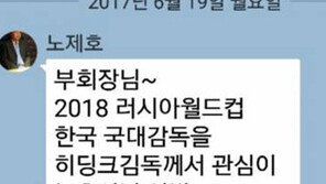 히딩크측 “카톡으로…” 김호곤 “이게 제안?”