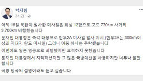 박지원 “北미사일 발사 대응 ‘현무 미사일’ 추락, 너무나 불안…설명이라도”