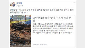 강릉 석란정 화재, 소방관 2명 순직에…표창원 “안타깝다” 애도