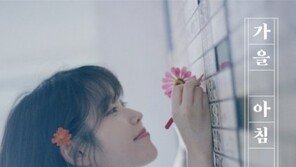 “기분 좋게, 하루 시작”…아이유, 18일 ‘가을아침’ 기습 발표