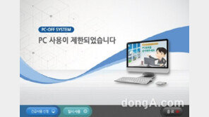 공공기관 PC오프 프로그램 ‘엠오피스’ 도입 확대… 시스템으로 정시 퇴근 유도