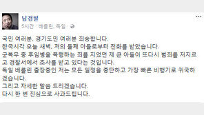 “제 큰 아들 또 범죄, 일정 중단하고 귀국” 남경필 SNS 사과글 논란, 왜?
