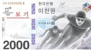 ‘2000원 지폐 예약’ 풍산화동양행 사이트 접속 ‘폭주’…“전지형 매진”