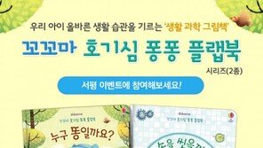 어스본코리아, ‘생활 과학 그림책 2종’ 서평 이벤트 진행