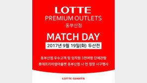 [콤팩트뉴스] 롯데, 19일 사직 롯데프리미엄아울렛 동부산점의 날 外