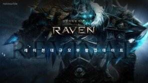 [게임 업데이트 & 이벤트] 9/18 '레이븐', 대규모 부활 업데이트 등