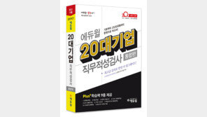 [에듀Pick] 대기업 취업 필수 관문 직무적성검사 합격 노하우 공개