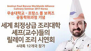 우송대에 세계 최정상급 조리사들 모인다