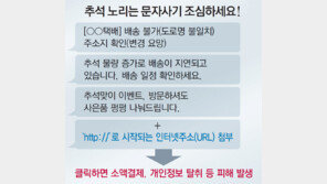 추석연휴 앞두고… 이런 문자 조심!