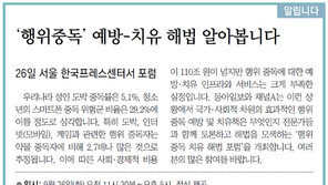 [알립니다]‘행위중독’ 예방-치유 해법 알아봅니다