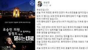 유승민 동국대가 강연 취소… 학생회 “학생들 간 마찰 우려돼 협의 후 취소”