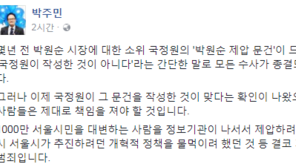박주민 “‘박원순 제압 문건’ 책임자들 제대로 책임 져야…결코 가볍지 않은 범죄”