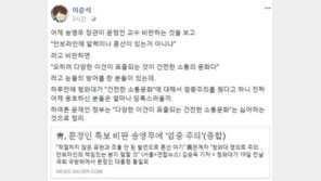 이준석 “‘송영무에 엄중주의’ 文정부, 건전한 소통문화 싫어하는 것”