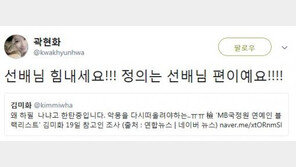 곽현화 “김미화, 힘내시길…정의는 선배 편이다”