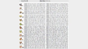 [오늘의 운세/9월20일]