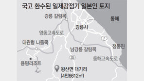 최대 규모 ‘옛 일본인 땅’ 되찾았다