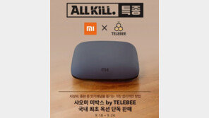 옥션, ‘샤오미 미박스 by TELEBEE’ 국내 첫 출시