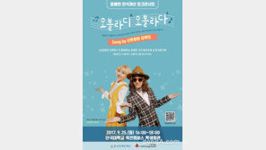 한국장애인재단, 장애인 인식개선 토크콘서트 ‘오블라디 오블라다’ 개최