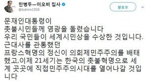 민병두 “문재인 세계시민상, 촛불 시민들이 수상한 것”