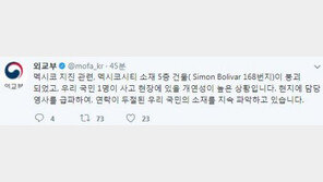 외교부 “멕시코 지진, 우리 국민 1명 연락두절…소재 파악중”