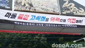 [르포]춘천~속초 고속철도 ‘갈등’… 뒤숭숭한 강원도 작은 마을 